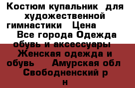 Костюм(купальник) для художественной гимнастики › Цена ­ 9 000 - Все города Одежда, обувь и аксессуары » Женская одежда и обувь   . Амурская обл.,Свободненский р-н